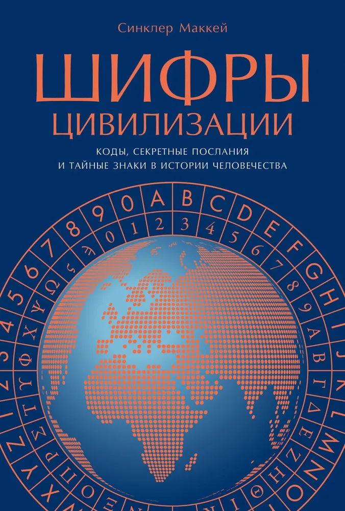 Шифры цивилизации. Коды, секретные послания и тайные знаки в истории человечества