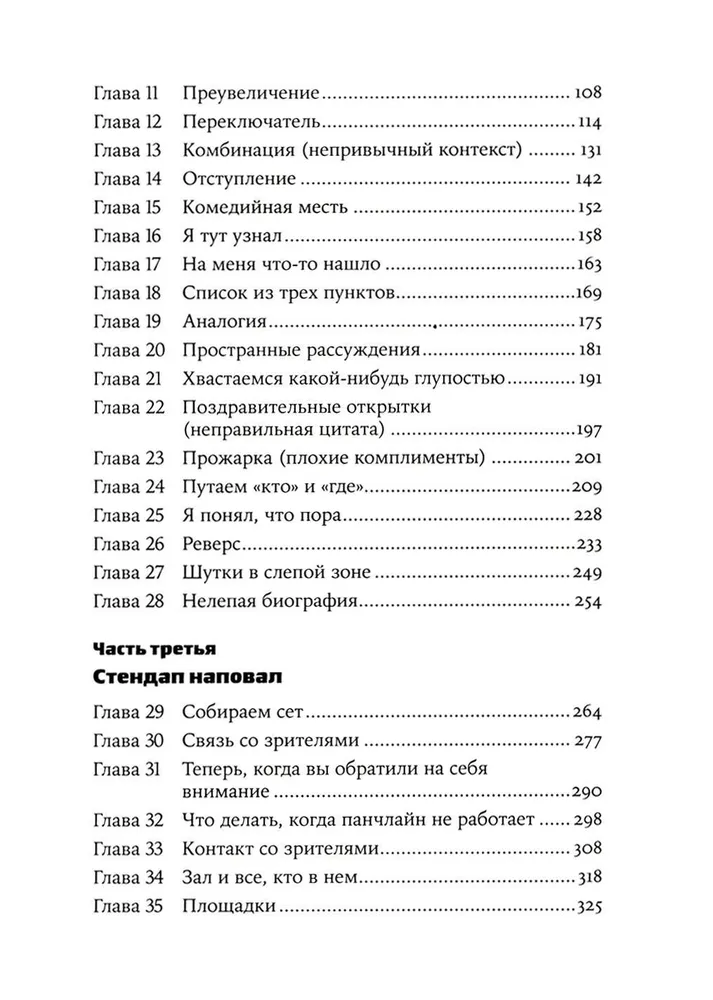 Стендап. 20 лучших формул