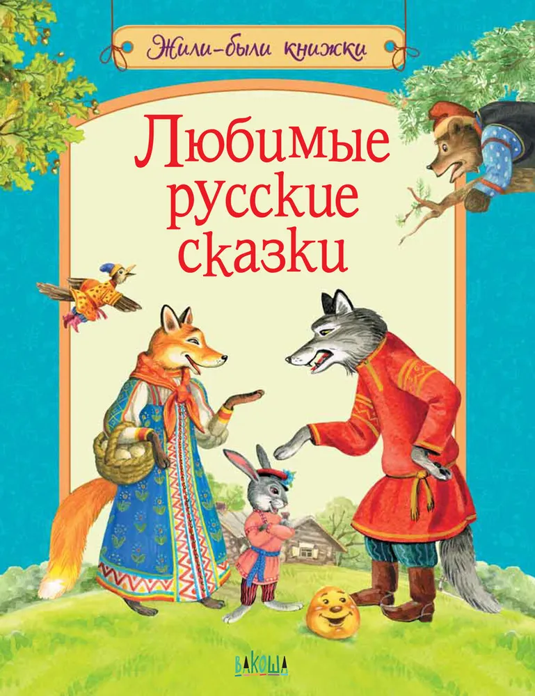 Любимые русские сказки