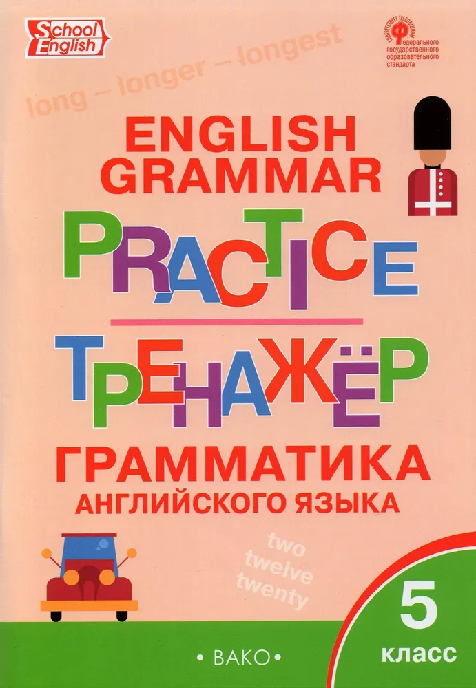 Английский язык. Грамматика. 5 класс. Тренажер