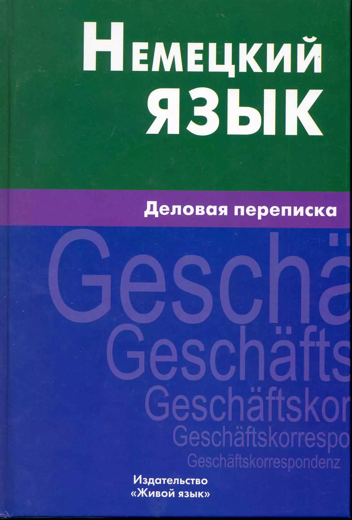 Немецкий язык. Деловая переписка