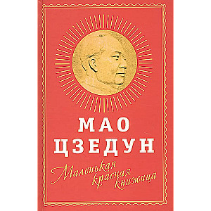 Маленькая красная книжица