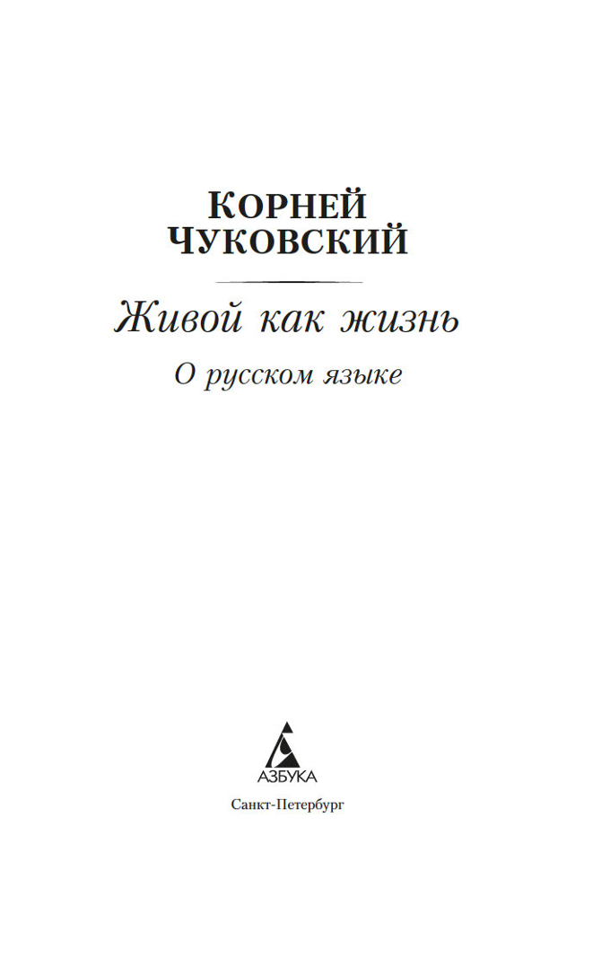 Живой как жизнь. О русском языке