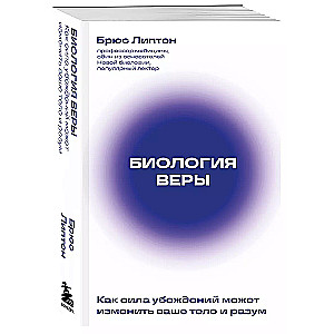 Биология веры. Как сила убеждений может изменить ваше тело и разум новое оф