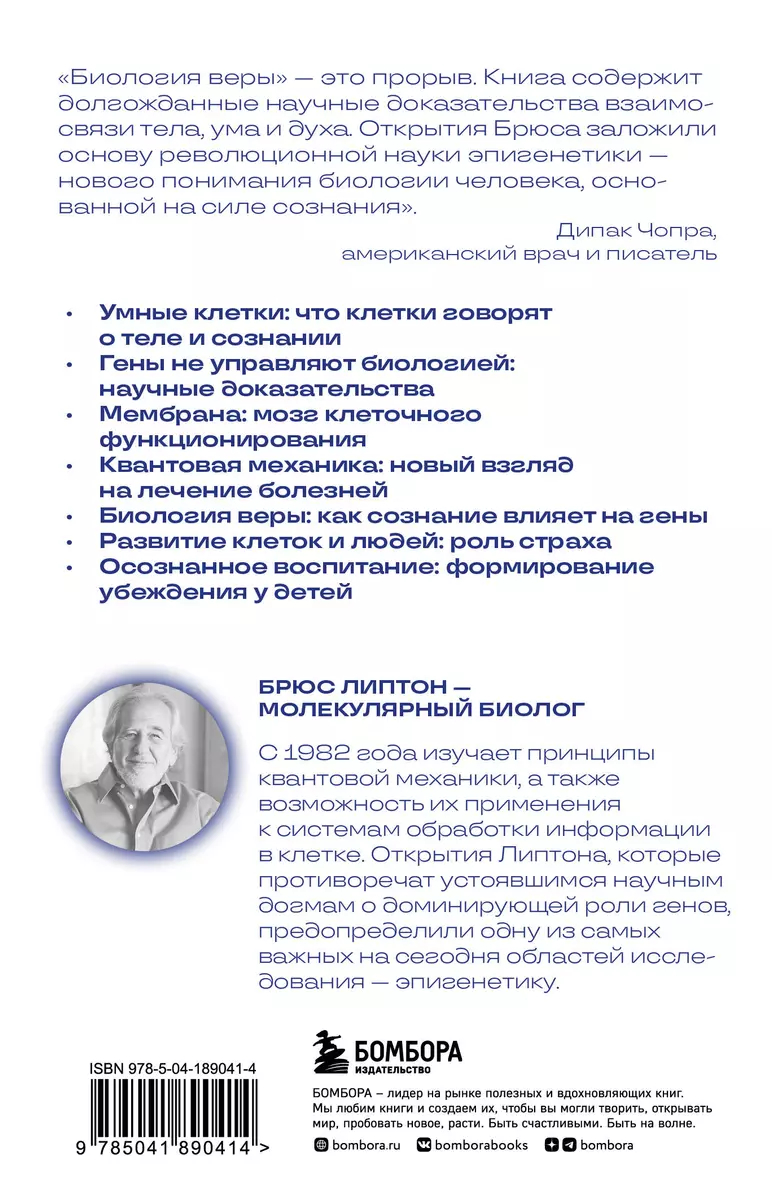 Биология веры. Как сила убеждений может изменить ваше тело и разум новое оф