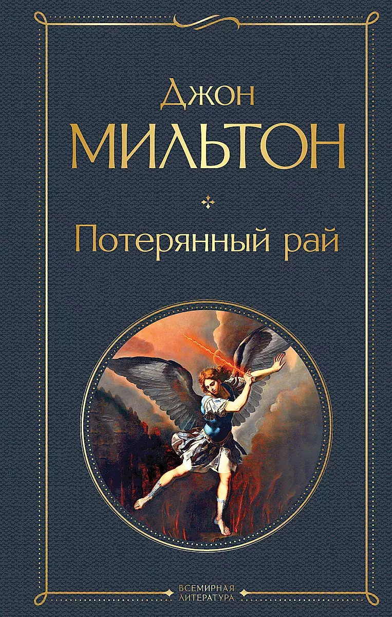 Потерянный рай