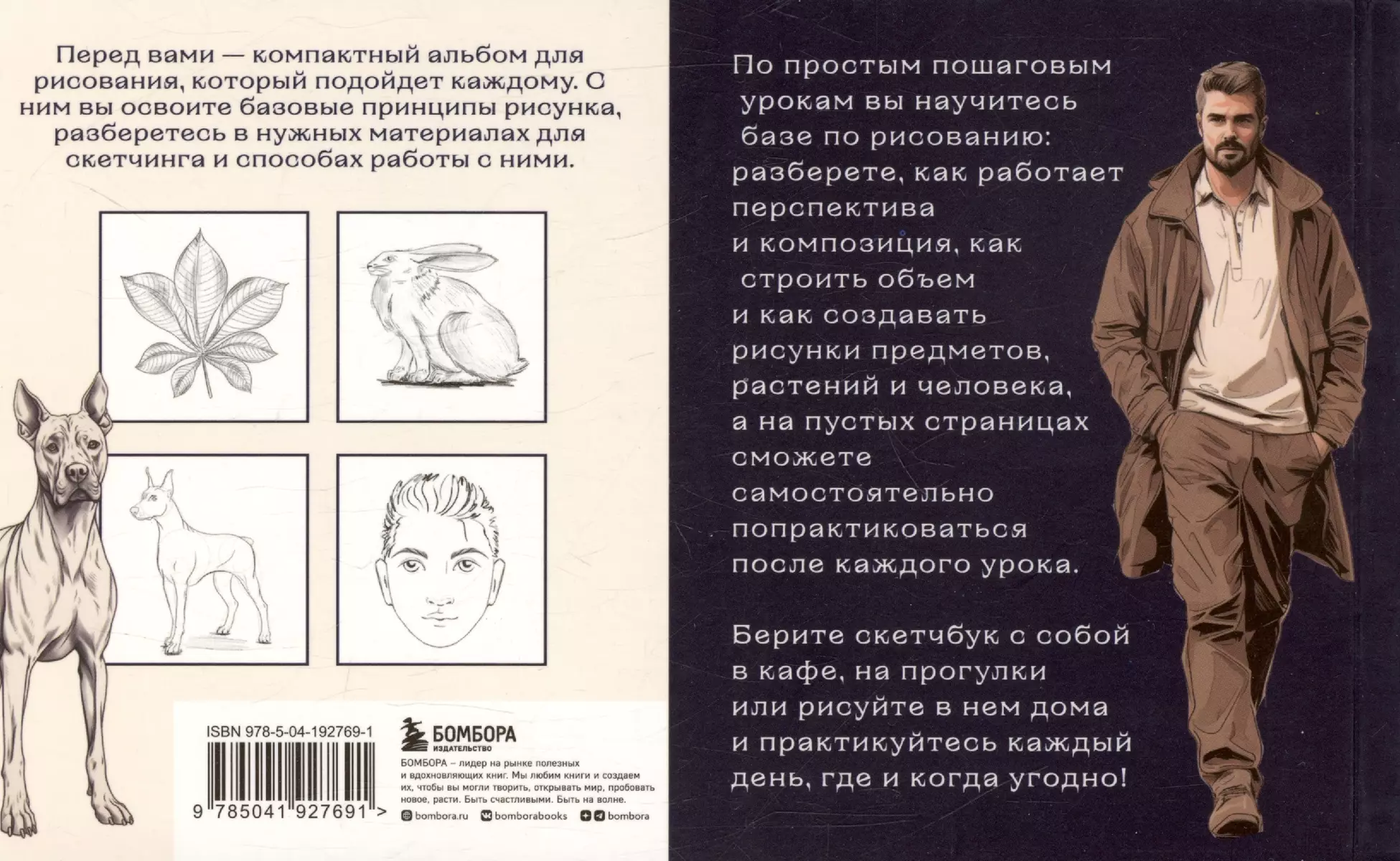 Скетчбук по базовому рисованию. Простые пошаговые уроки по рисованию предметов, животных и людей