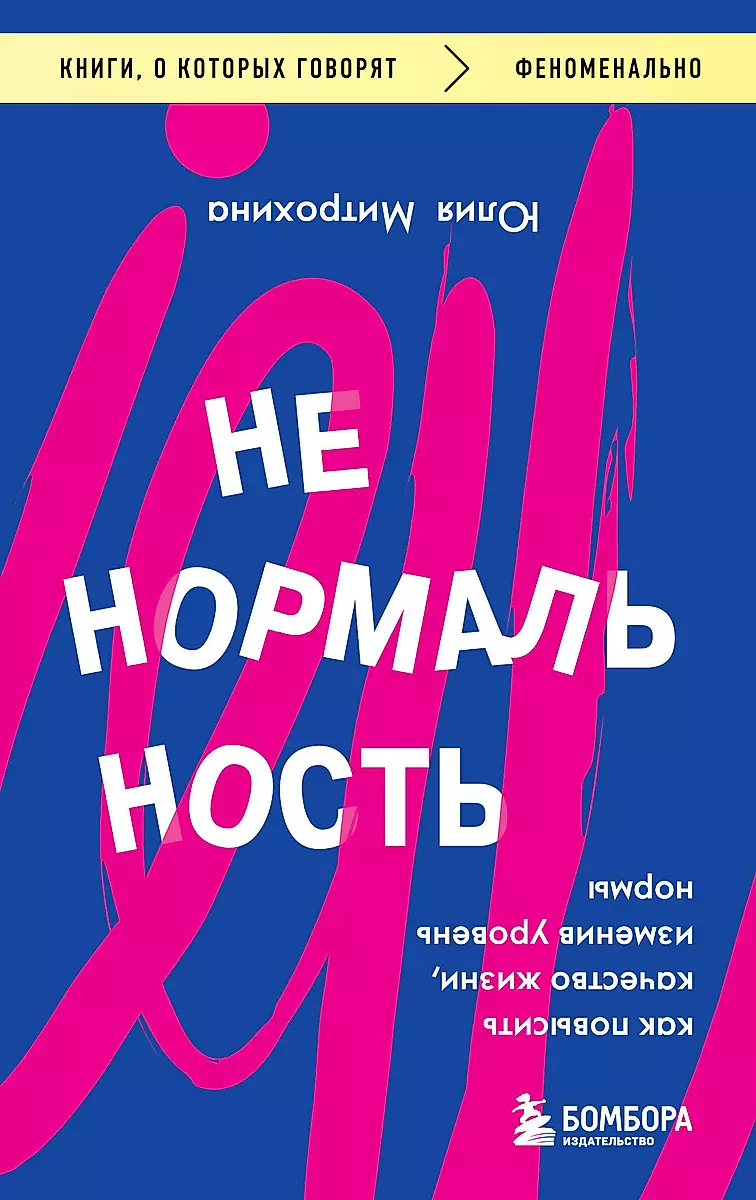 Ненормальность. Как повысить качество жизни, изменив уровень нормы