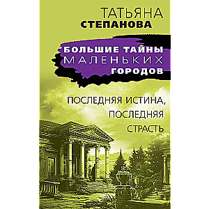 Последняя истина, последняя страсть