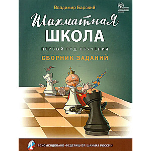 Шахматная школа. Первый год обучения. Сборник заданий