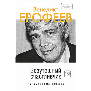 Безутешный счастливчик. Из записных книжек