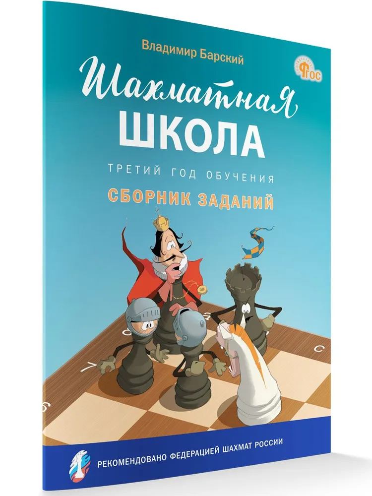 Шахматная школа. Третий год обучения. Сборник заданий