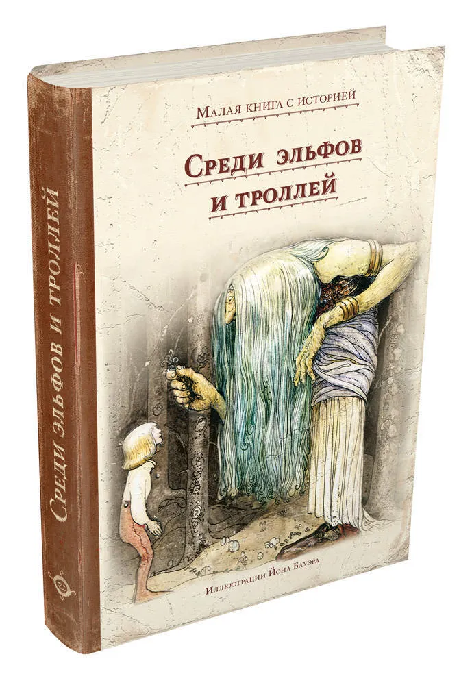 Среди эльфов и троллей