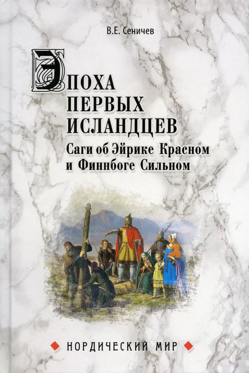 Эпоха первых исландцев. Саги об Эйрике Красном и Финнбоге Сильном