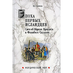 Эпоха первых исландцев. Саги об Эйрике Красном и Финнбоге Сильном