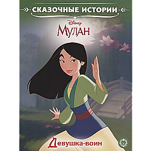 Принцесса Disney. Девушка-воин. Мулан