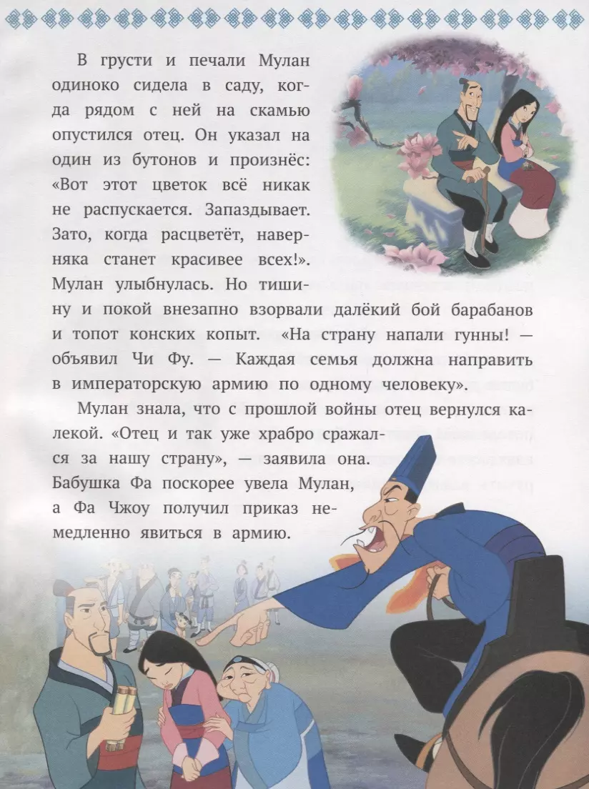 Принцесса Disney. Девушка-воин. Мулан