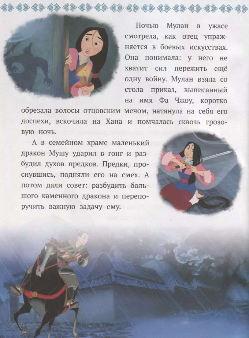 Принцесса Disney. Девушка-воин. Мулан