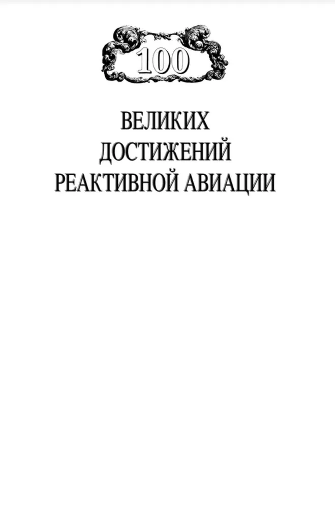 100 великих достижений реактивной авиации