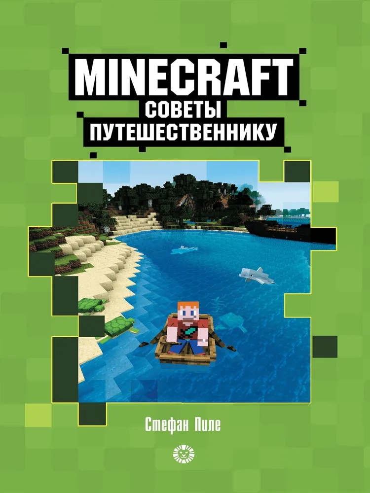 Minecraft. Советы путешественнику