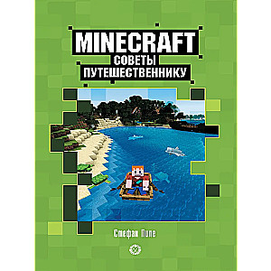 Minecraft. Советы путешественнику