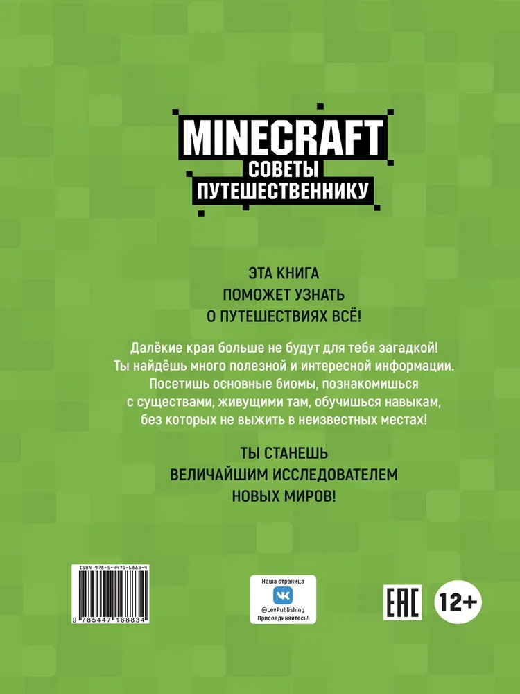 Minecraft. Советы путешественнику