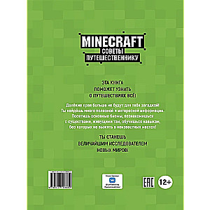 Minecraft. Советы путешественнику