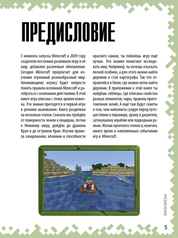 Minecraft. Советы путешественнику