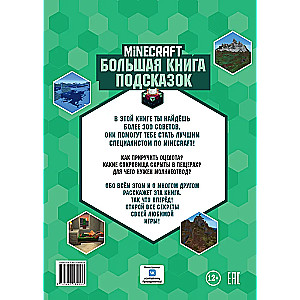 Minecraft. Большая книга подсказок