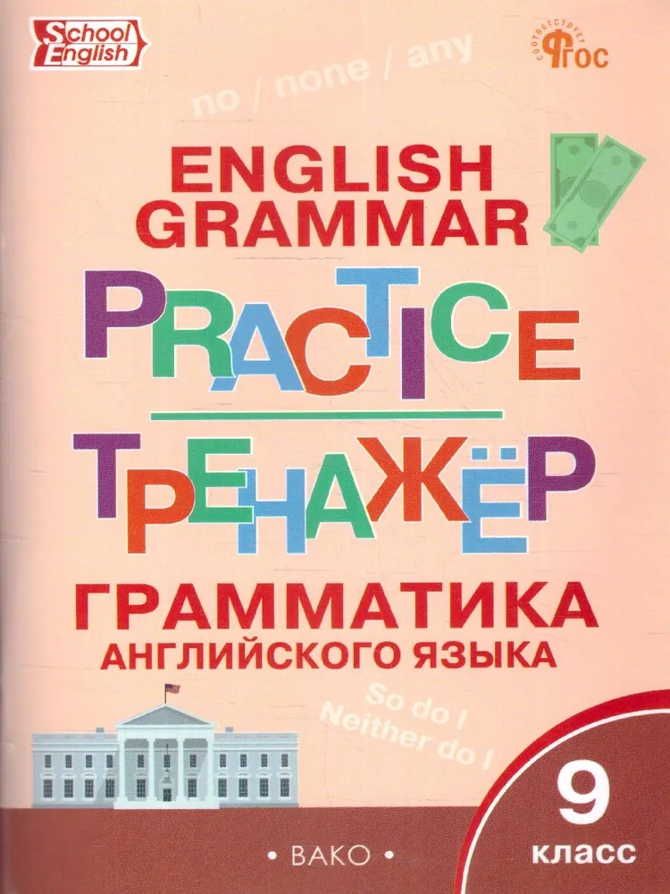 Английский язык. 9 класс. Грамматический тренажёр