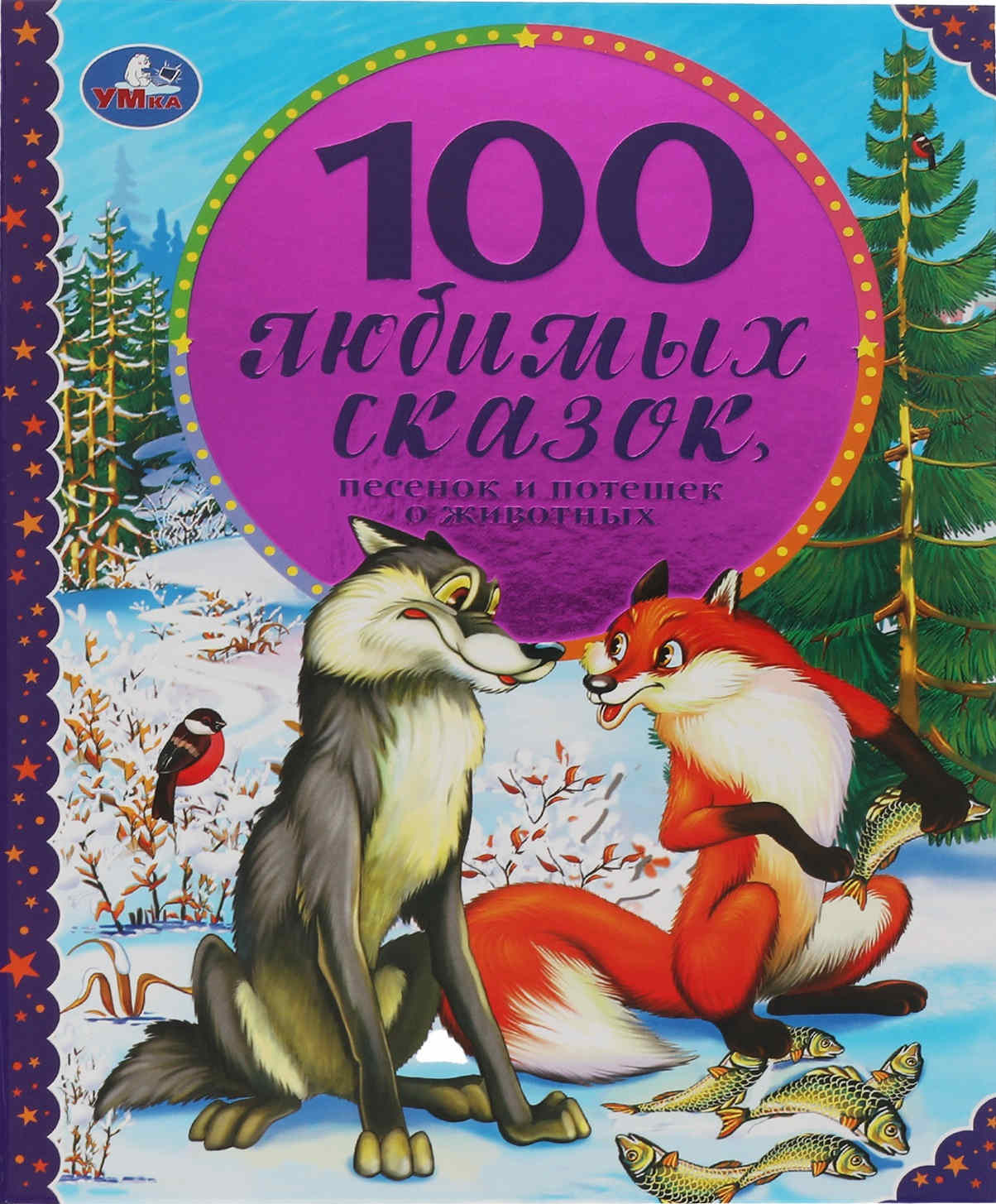 100 Любимых сказок, песенок и потешек о животных