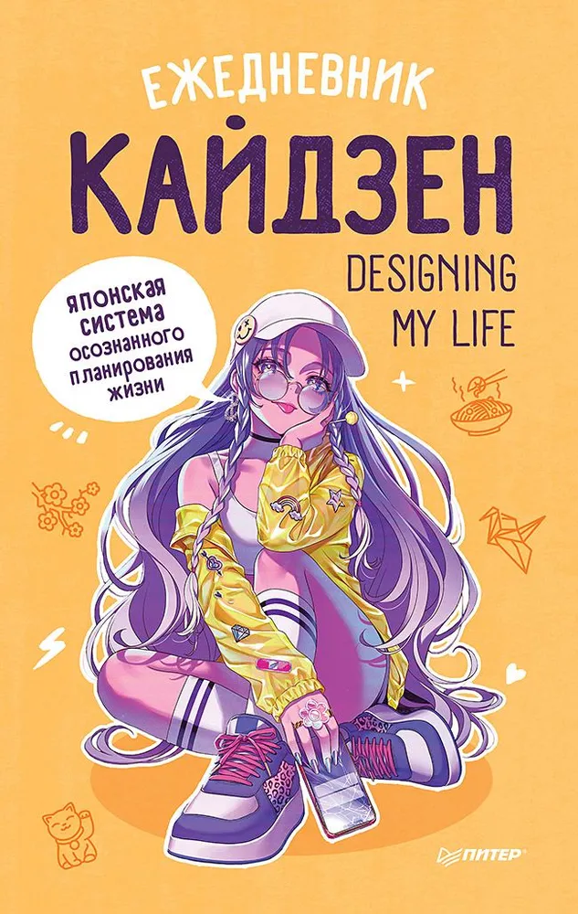 Ежедневник "Designing my life". Кайдзен - японская система осознанного планирования жизни»