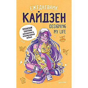 Ежедневник "Designing my life". Кайдзен - японская система осознанного планирования жизни»