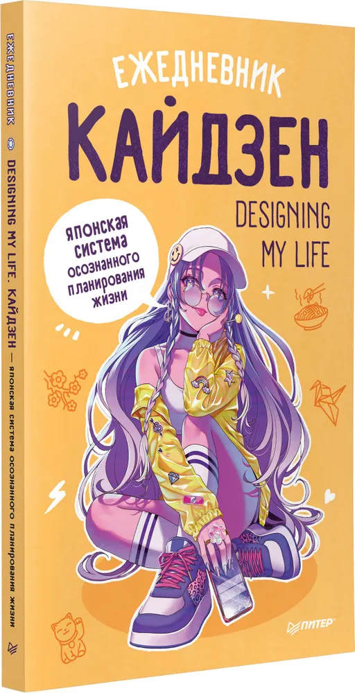 Ежедневник Designing my life. Кайдзен - японская система осознанного планирования жизни»