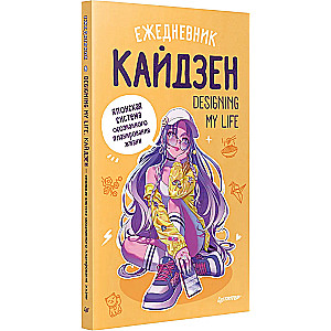 Ежедневник "Designing my life". Кайдзен - японская система осознанного планирования жизни»