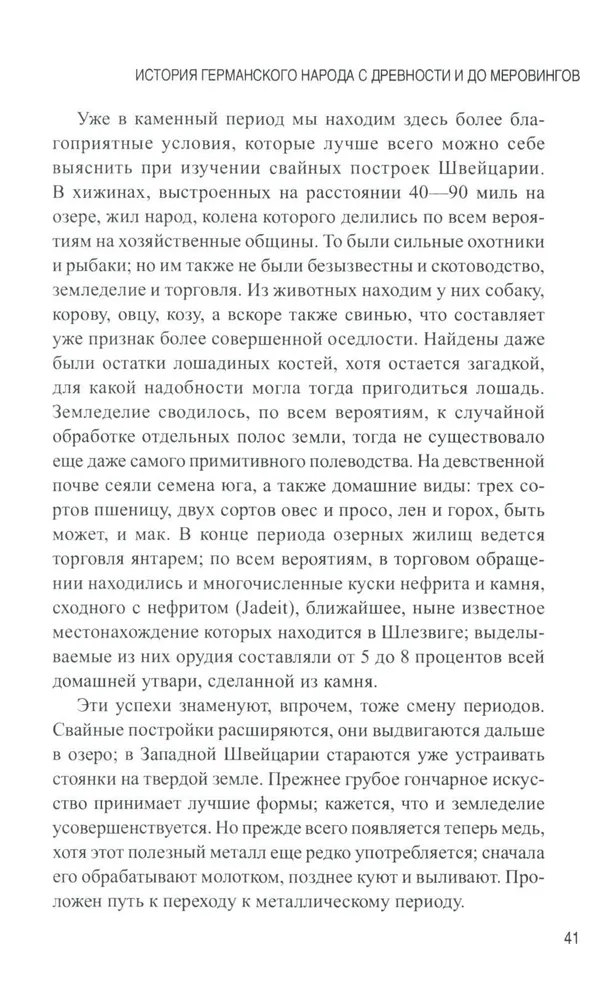 История германского народа с древности и до меровингов