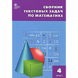 Сборник текстовых задач по математике. 4 класс