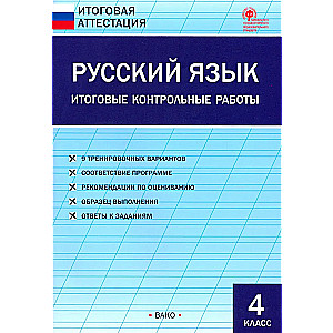 Русский язык. Итоговые контрольные работы. 4 класс