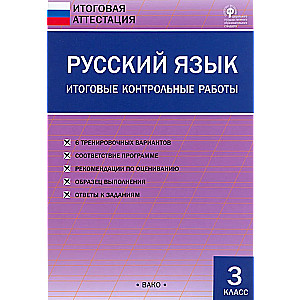 Русский язык. Итоговые контрольные работы. 3 класс