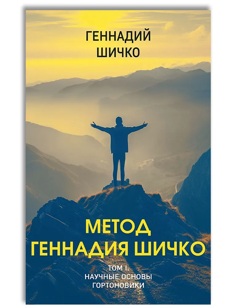 Метод Геннадия Шичко. Теория психологического программирования. Комплект в 2-х книгах