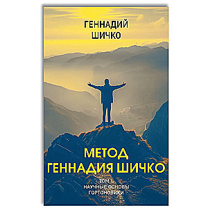 Метод Геннадия Шичко. Теория психологического программирования. Комплект в 2-х книгах