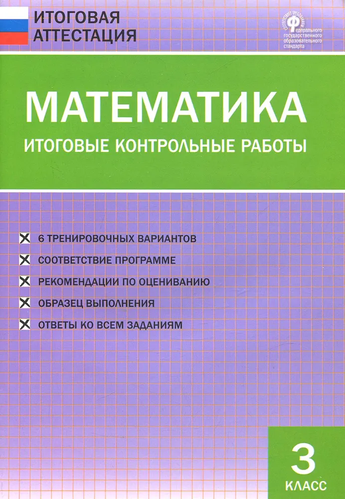 Математика. Итоговые контрольные работы. 3 класс