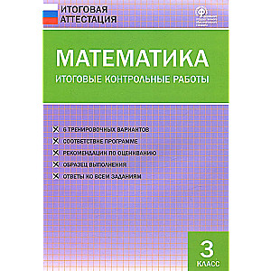 Математика. Итоговые контрольные работы. 3 класс