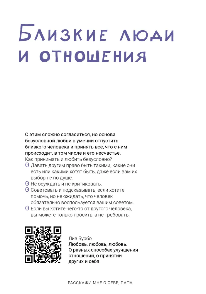 Расскажи мне о себе, папа. 111+ вопросов для папы, чтобы узнать его по-настоящему