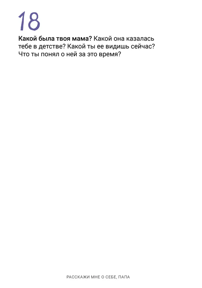 Расскажи мне о себе, папа. 111+ вопросов для папы, чтобы узнать его по-настоящему