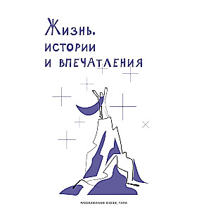 Расскажи мне о себе, папа. 111+ вопросов для папы, чтобы узнать его по-настоящему