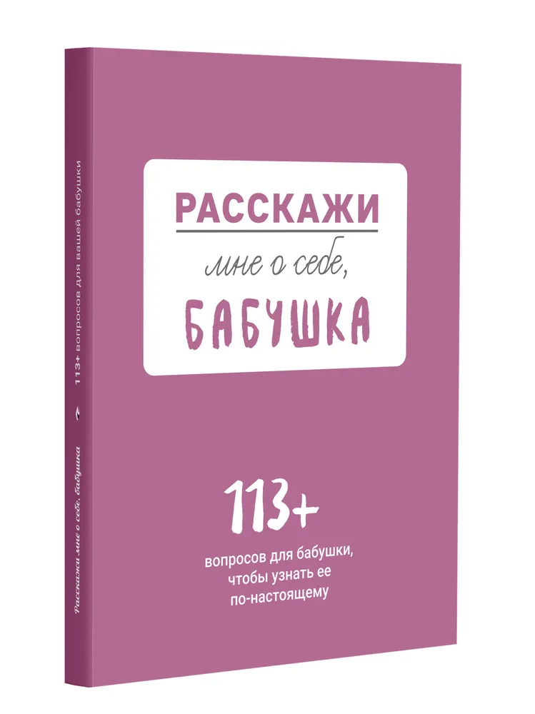 Расскажи мне о себе... бабушка. 113 вопросов для бабушки, чтобы узнать ее по-настоящему