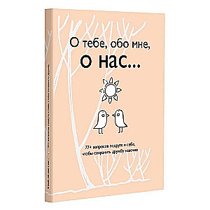 О тебе, обо мне, о нас... 77+ вопросов подруге и себе, чтобы сохранить дружбу навечно