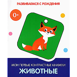 Мои первые контрастные книжки "Животные"