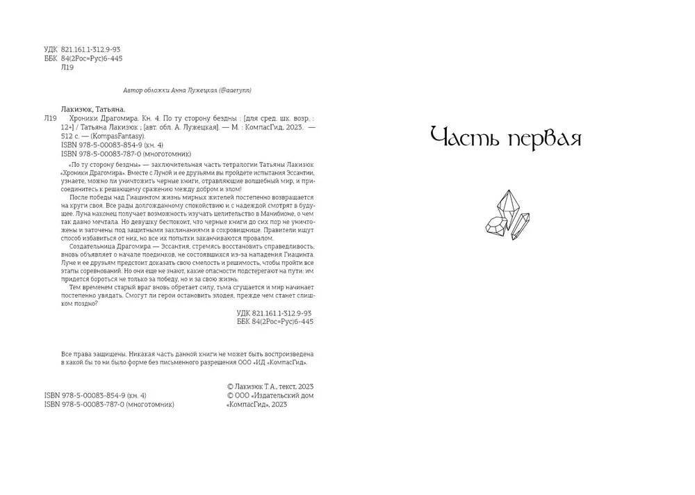 Хроники Драгомира. По ту сторону бездны. Книга 4